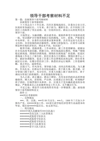 领导干部考察材料不足