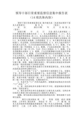 领导干部日常重要监督信息集中报告表