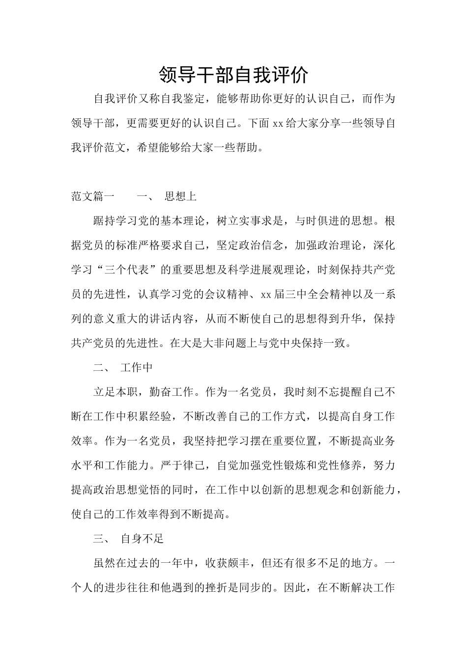 领导干部自我评价_第1页