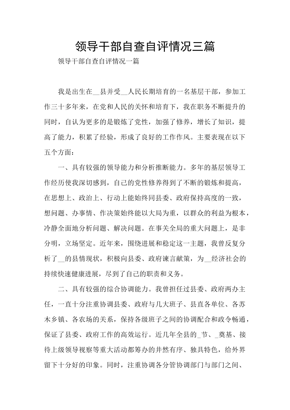 领导干部自查自评情况三篇_第1页