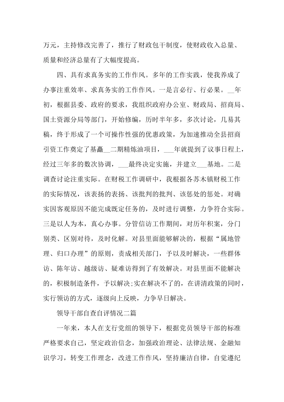 领导干部自查自评情况三篇_第3页