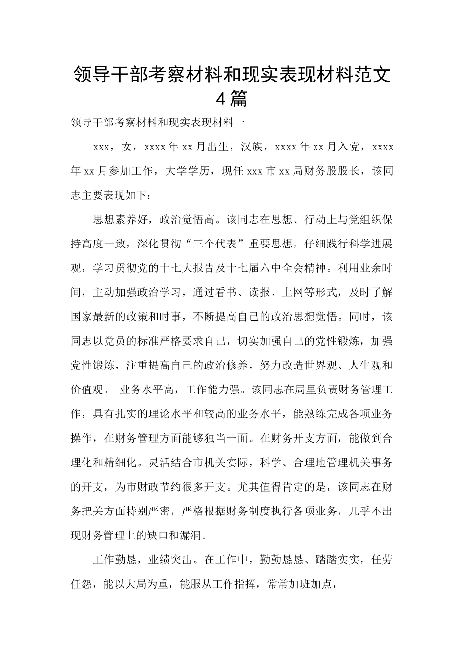 领导干部考察材料和现实表现材料范文4篇_第1页