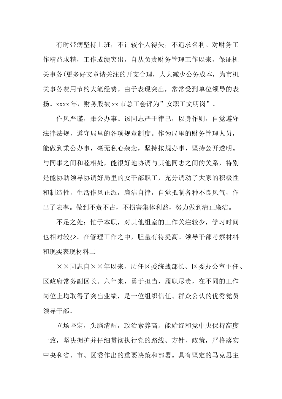 领导干部考察材料和现实表现材料范文4篇_第2页