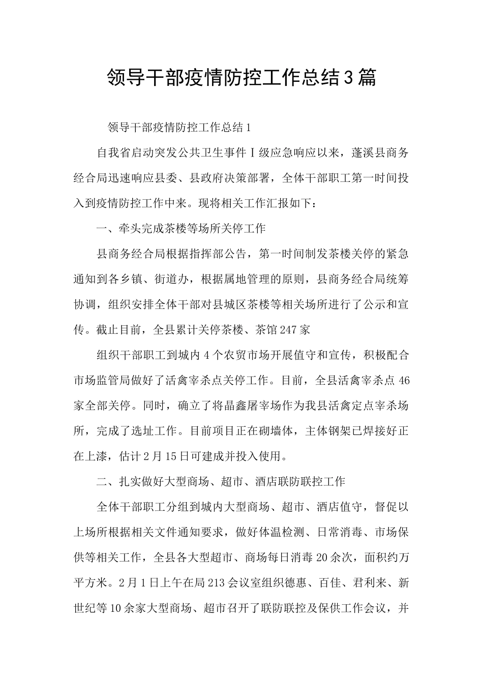 领导干部疫情防控工作总结3篇_第1页