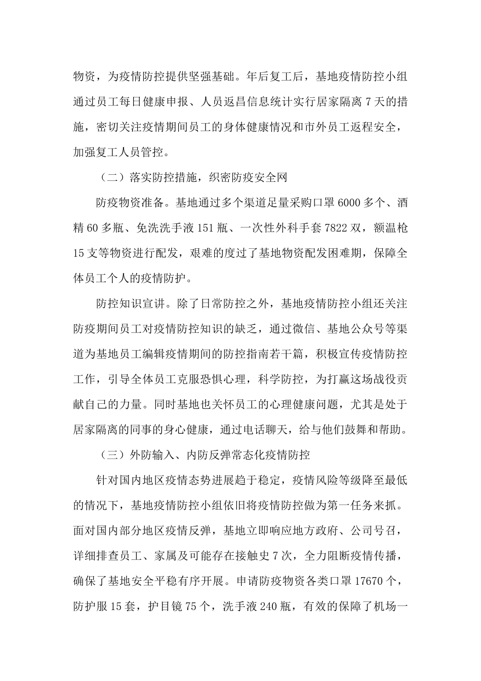 领导干部疫情防控工作总结3篇_第3页