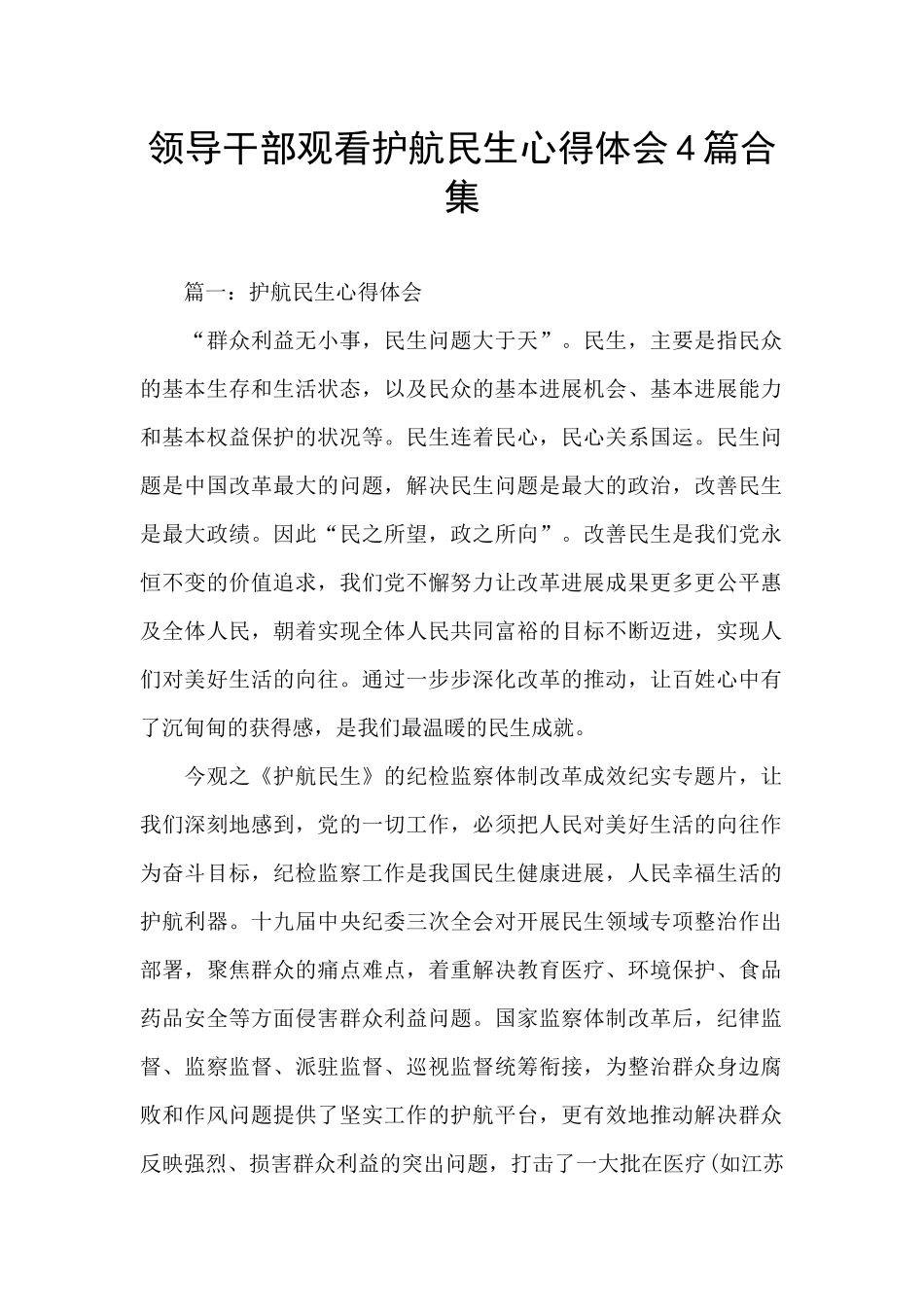 领导干部观看护航民生心得体会4篇合集_第1页