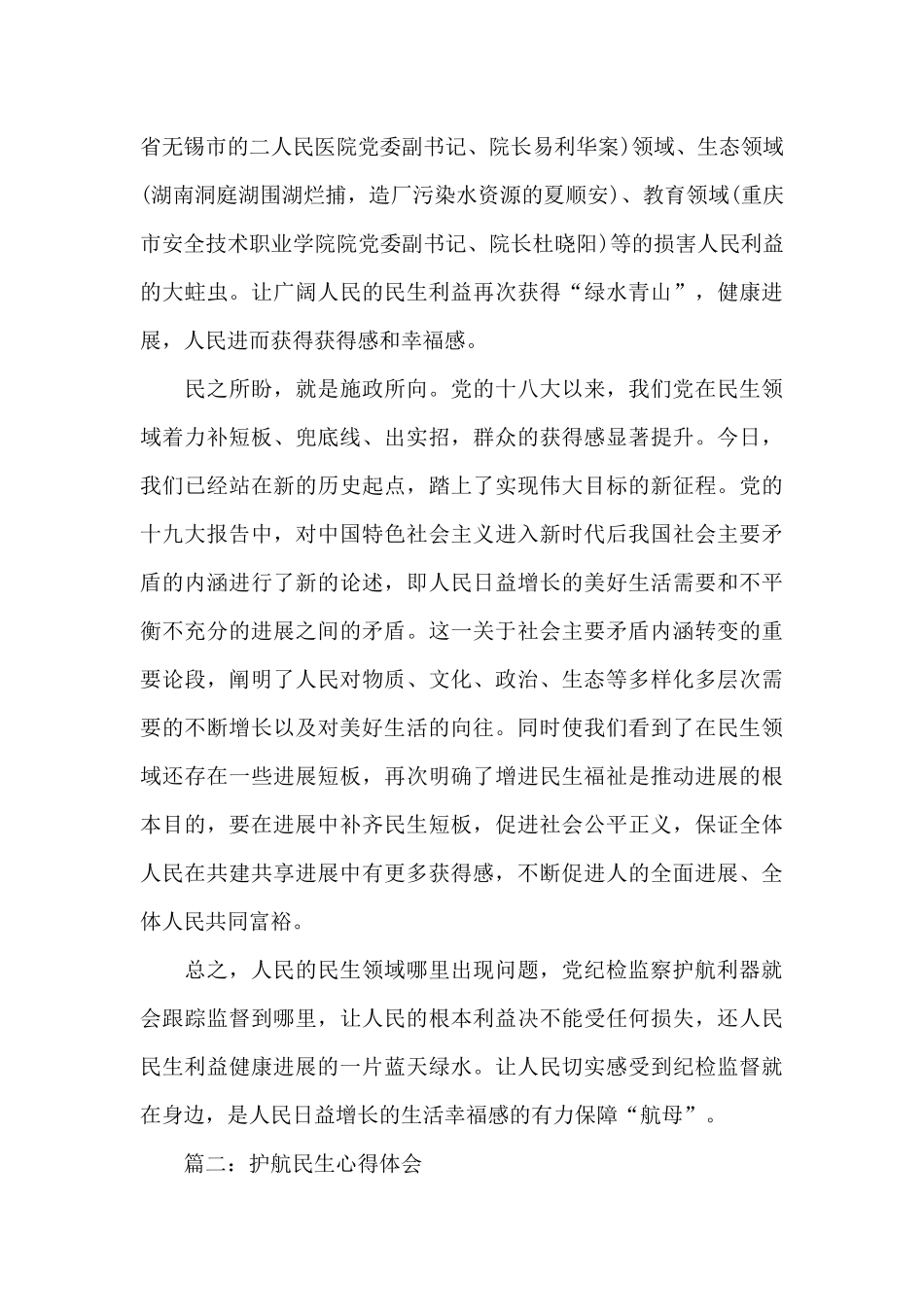 领导干部观看护航民生心得体会4篇合集_第2页