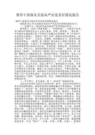 领导干部落实全面从严治党责任情况报告