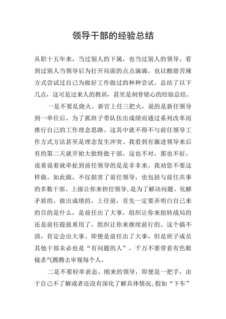 领导干部的经验总结_第1页