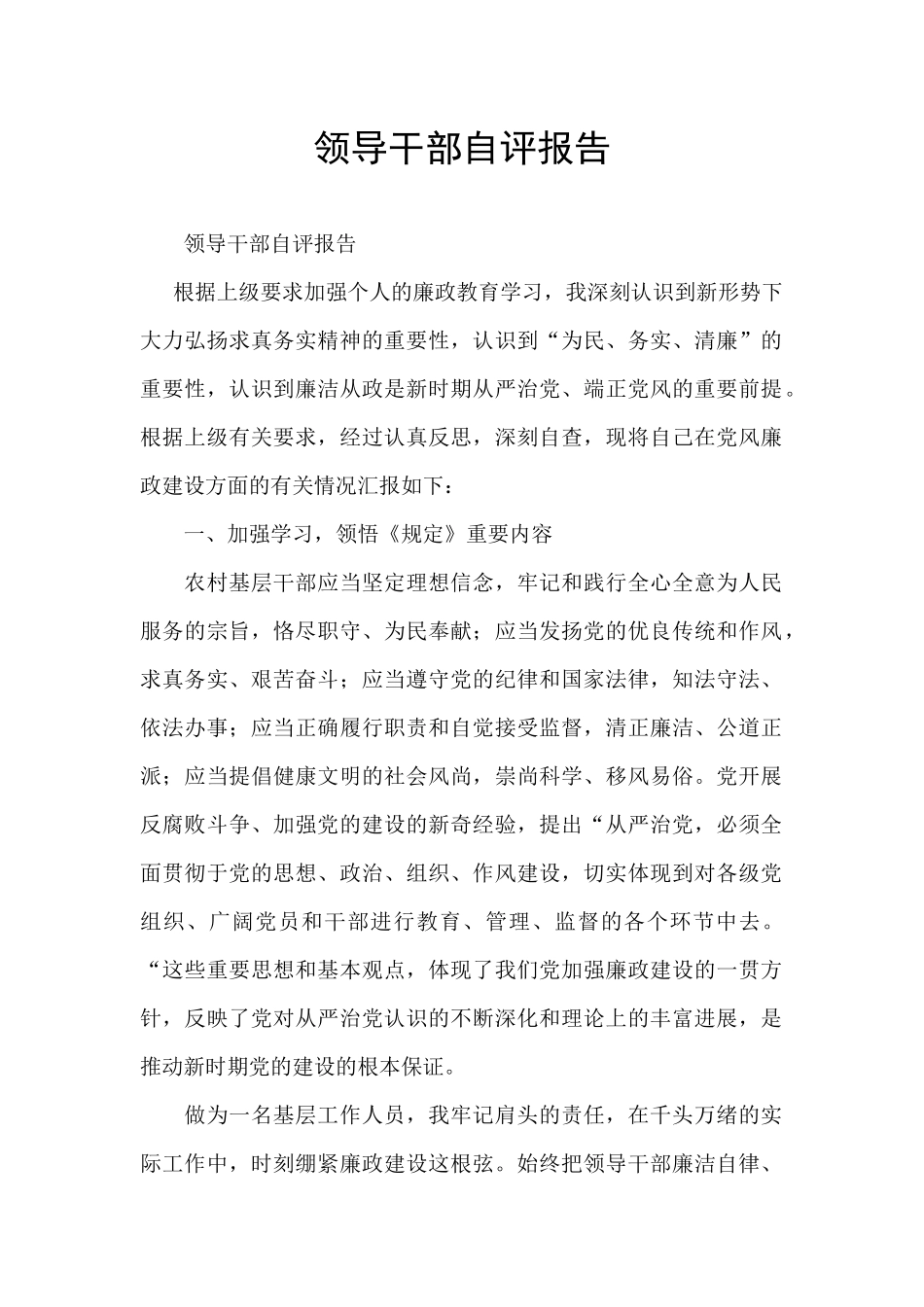 领导干部自评报告_第1页