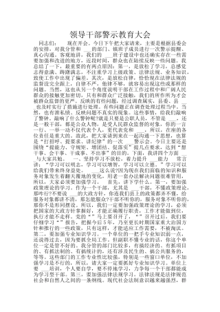 领导干部警示教育大会