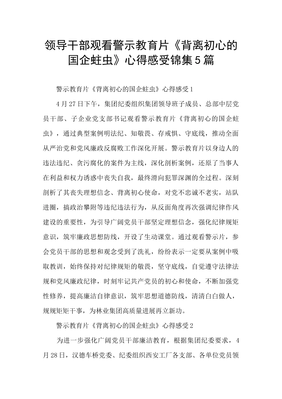 领导干部观看警示教育片《背离初心的国企蛀虫》心得感受锦集5篇_第1页