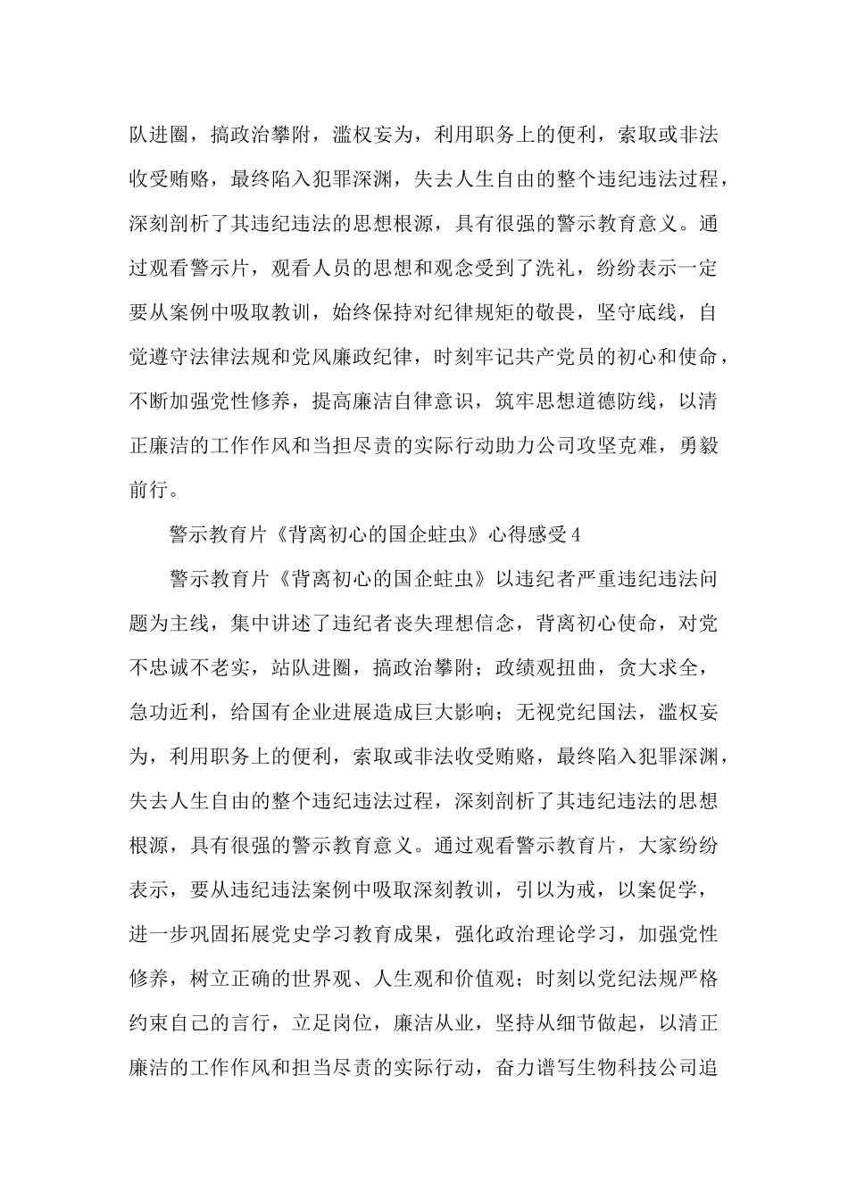 领导干部观看警示教育片《背离初心的国企蛀虫》心得感受锦集5篇_第3页