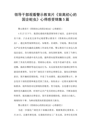 领导干部观看警示教育片《背离初心的国企蛀虫》心得感受锦集5篇