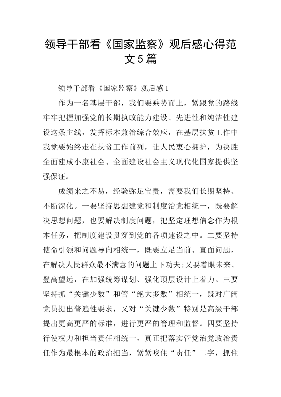 领导干部看《国家监察》观后感心得范文5篇_第1页