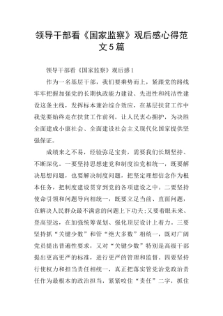 领导干部看《国家监察》观后感心得范文5篇