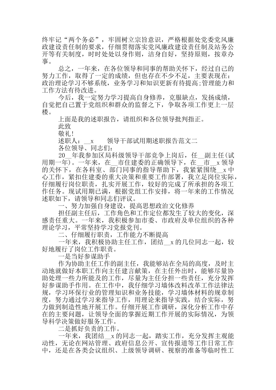 领导干部试用期述职报告五篇范例_第2页