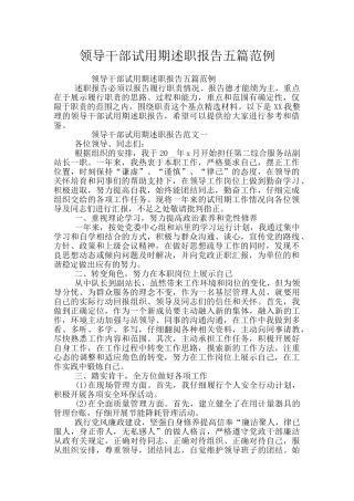 领导干部试用期述职报告五篇范例