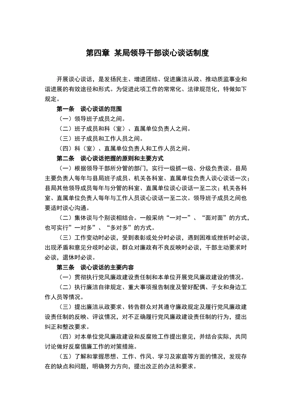 领导干部谈心谈话制度_第1页