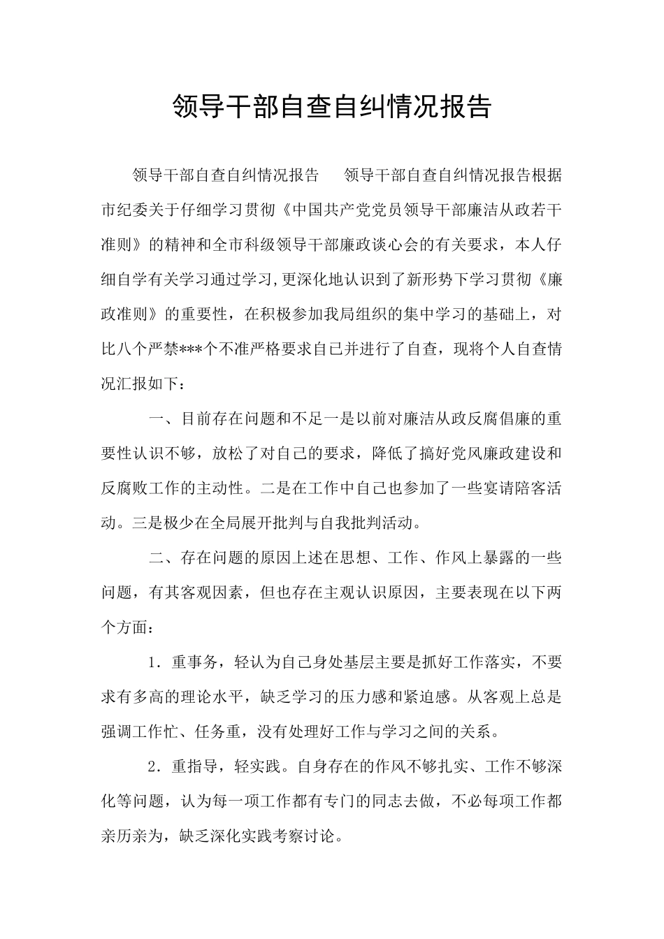 领导干部自查自纠情况报告_第1页