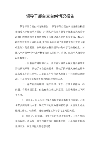 领导干部自查自纠情况报告
