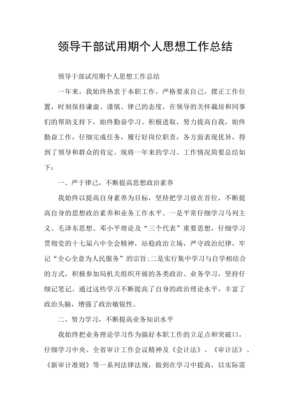 领导干部试用期个人思想工作总结_第1页