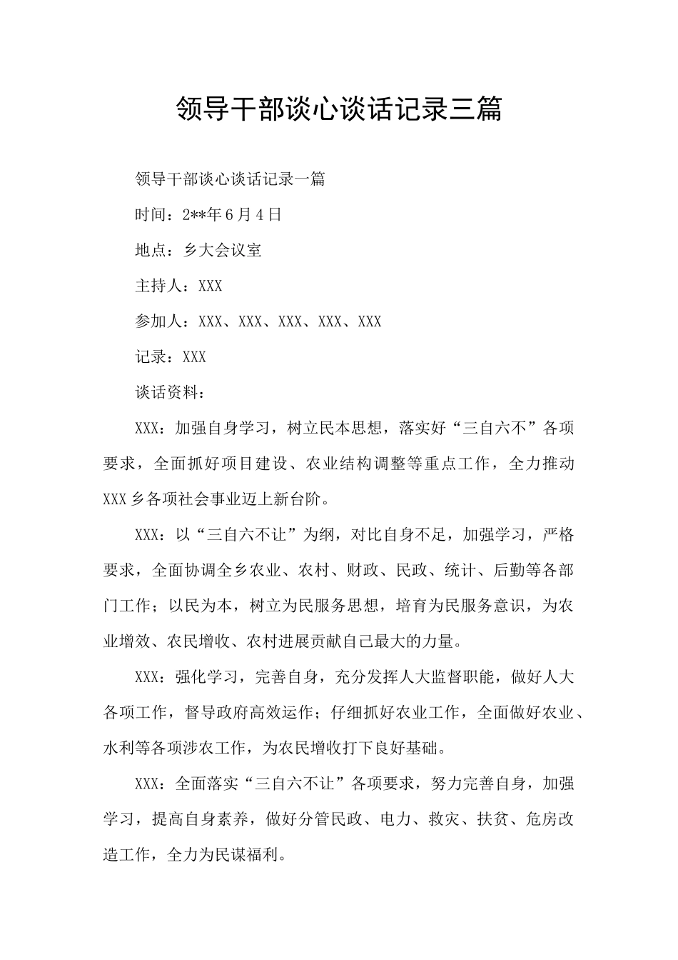 领导干部谈心谈话记录三篇_第1页