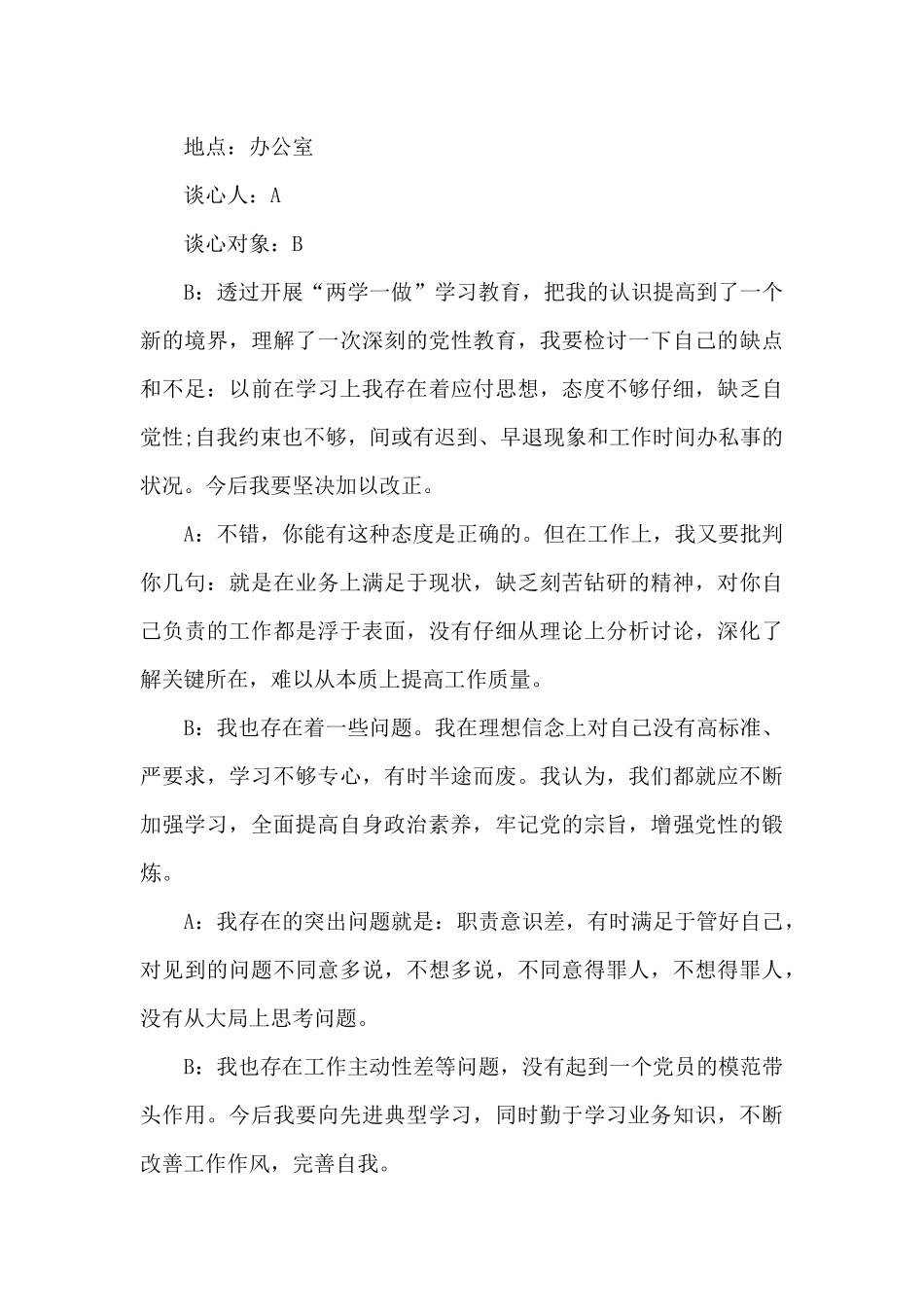 领导干部谈心谈话记录三篇_第3页