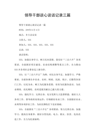 领导干部谈心谈话记录三篇