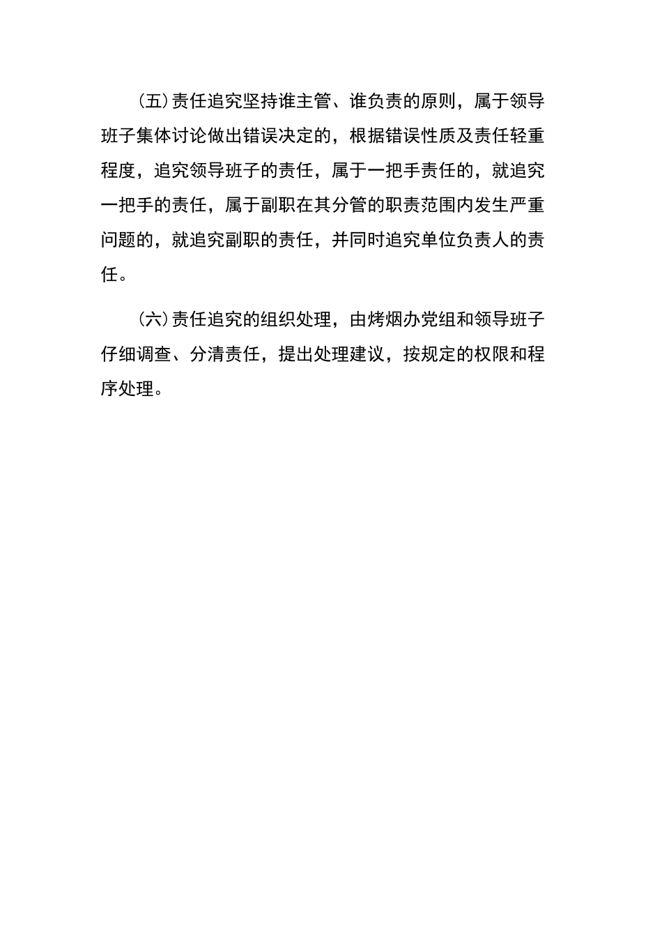 领导干部责任追究制度_第3页