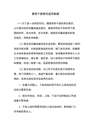 领导干部责任追究制度