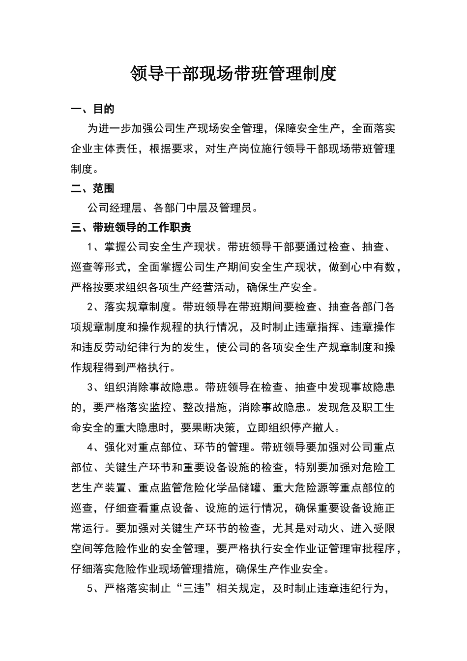 领导干部轮流现场带班制度(5)_第1页