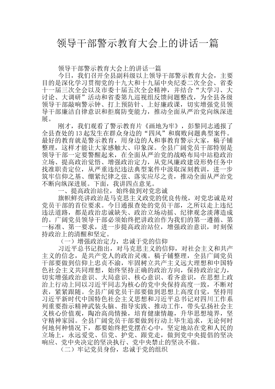 领导干部警示教育大会上的讲话一篇_第1页