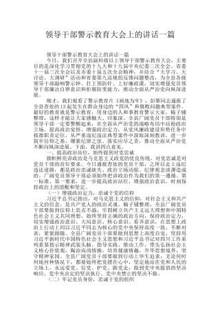 领导干部警示教育大会上的讲话一篇
