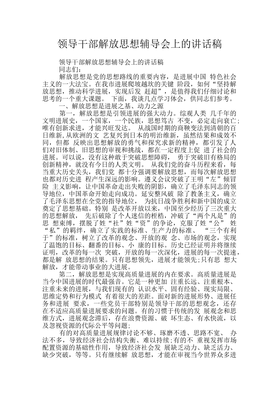 领导干部解放思想辅导会上的讲话稿_第1页