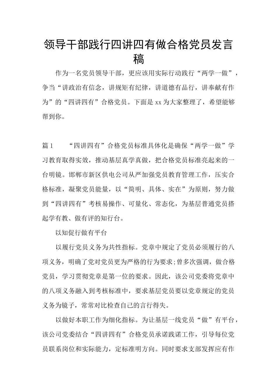 领导干部践行四讲四有做合格党员发言稿_第1页