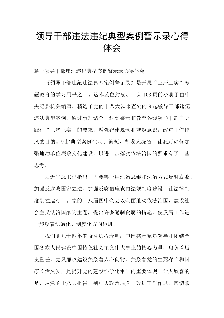 领导干部违法违纪典型案例警示录心得体会_第1页