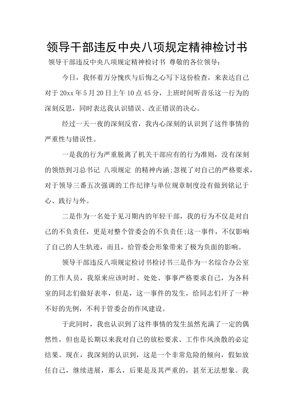 领导干部违反中央八项规定精神检讨书_第1页