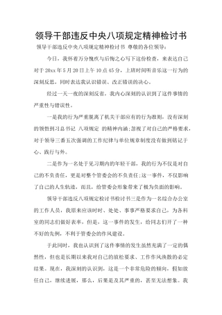 领导干部违反中央八项规定精神检讨书