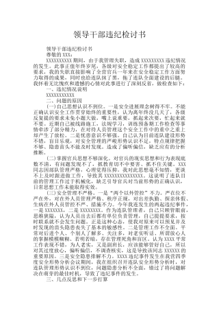 领导干部违纪检讨书