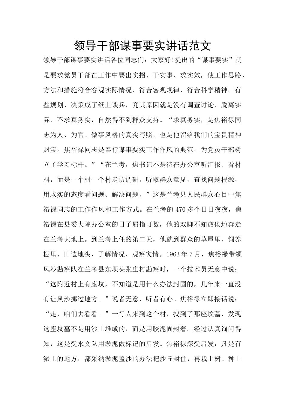 领导干部谋事要实讲话范文_第1页