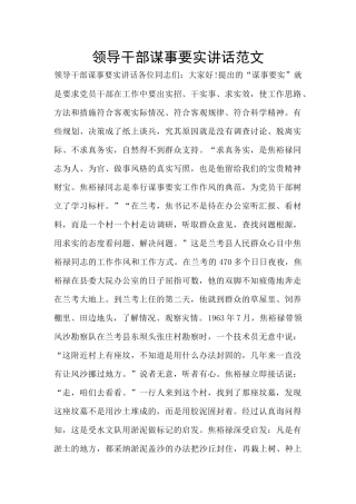 领导干部谋事要实讲话范文