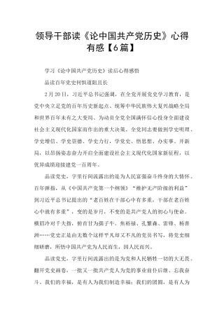 领导干部读《论中国共产党历史》心得有感