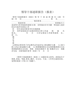 领导干部述职报告(报表)