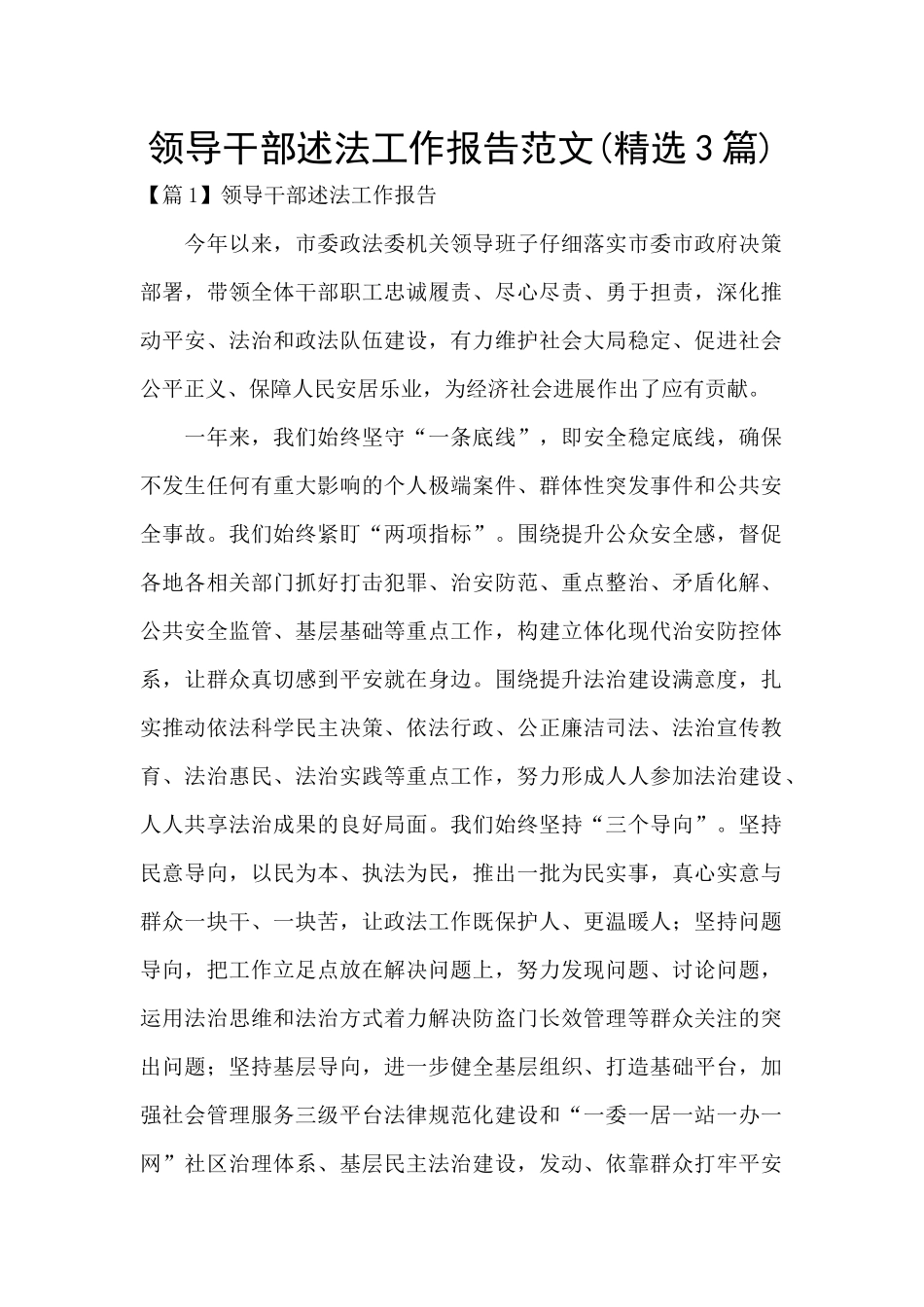 领导干部述法工作报告范文_第1页