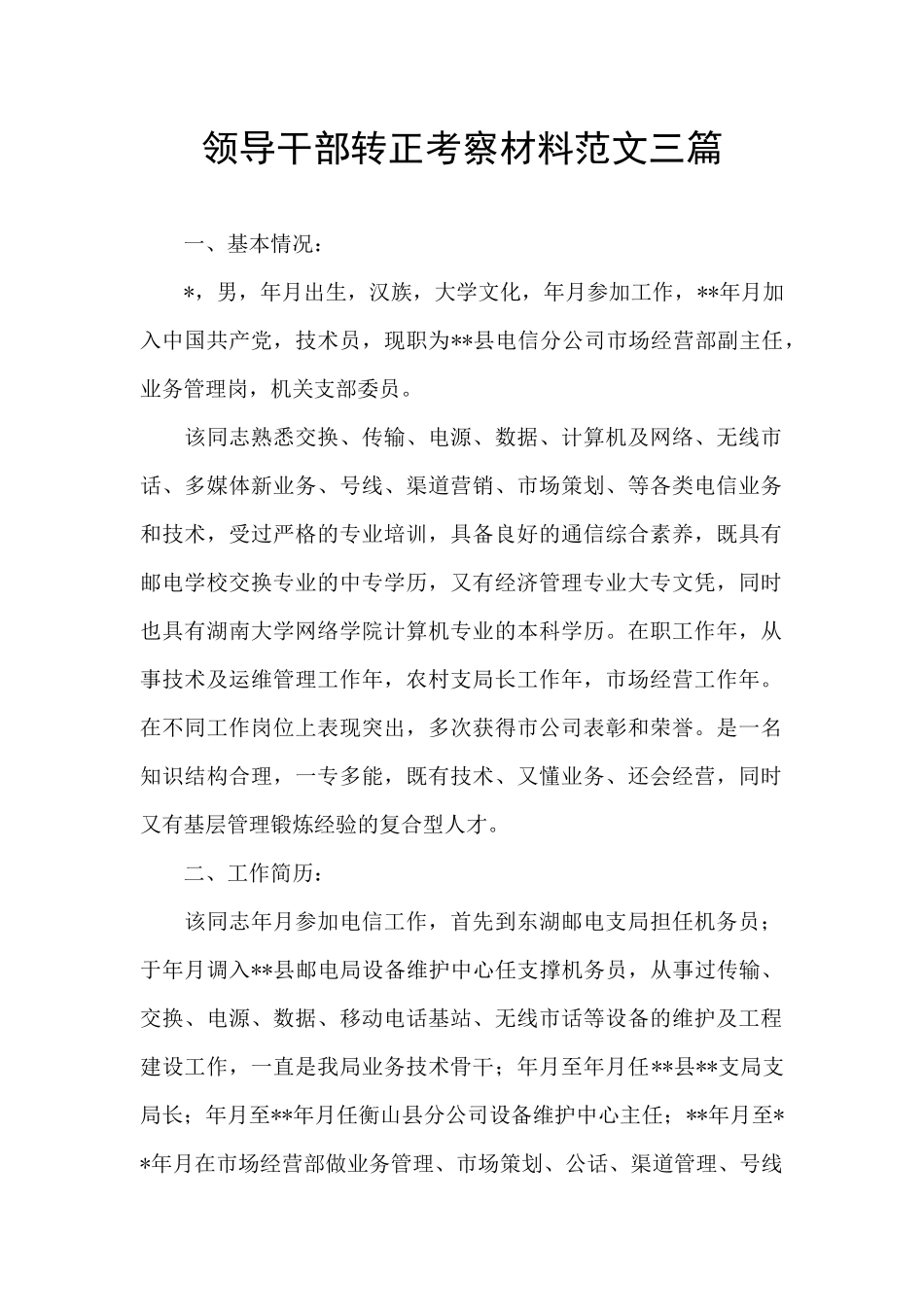 领导干部转正考察材料范文三篇_第1页