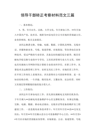 领导干部转正考察材料范文三篇