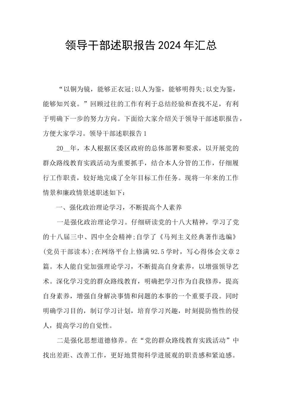 领导干部述职报告2024年汇总_第1页