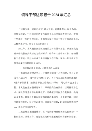 领导干部述职报告2024年汇总