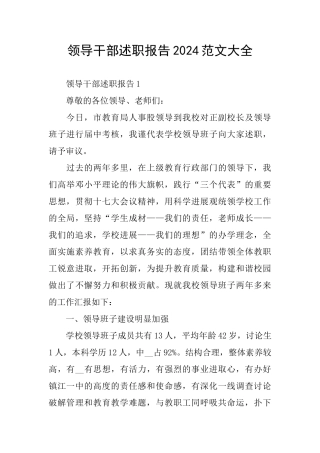 领导干部述职报告2024范文大全